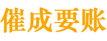 龙岩讨债公司